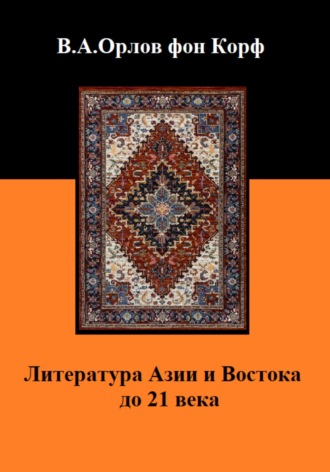 Валерий Орлов фон Корф, Литература Азии и Востока до 21 века